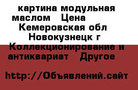 картина модульная маслом › Цена ­ 7 000 - Кемеровская обл., Новокузнецк г. Коллекционирование и антиквариат » Другое   